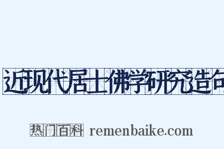 近现代居士佛学研究造句是什么意思的图片